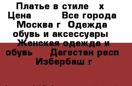 Платье в стиле 20х › Цена ­ 500 - Все города, Москва г. Одежда, обувь и аксессуары » Женская одежда и обувь   . Дагестан респ.,Избербаш г.